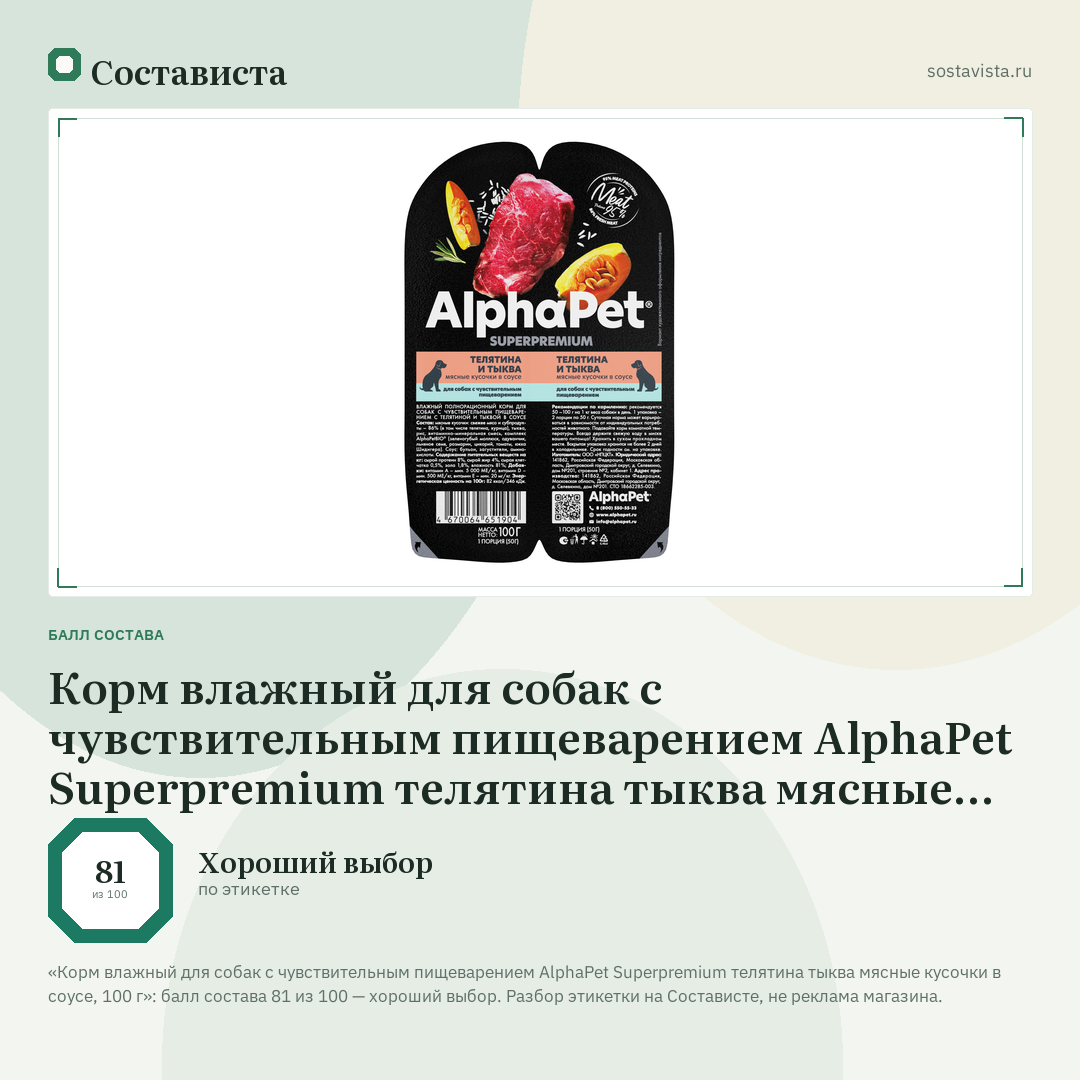 Корм влажный для собак с чувствительным пищеварением AlphaPet Superpremium телятина тыква мясные кусочки в соусе, 100 г: балл состава 81 из 100 — Состависта