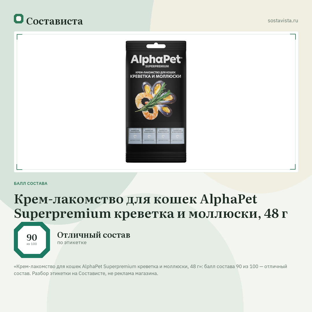 Крем-лакомство для кошек AlphaPet Superpremium креветка и моллюски, 48 г: балл состава 90 из 100 — Состависта