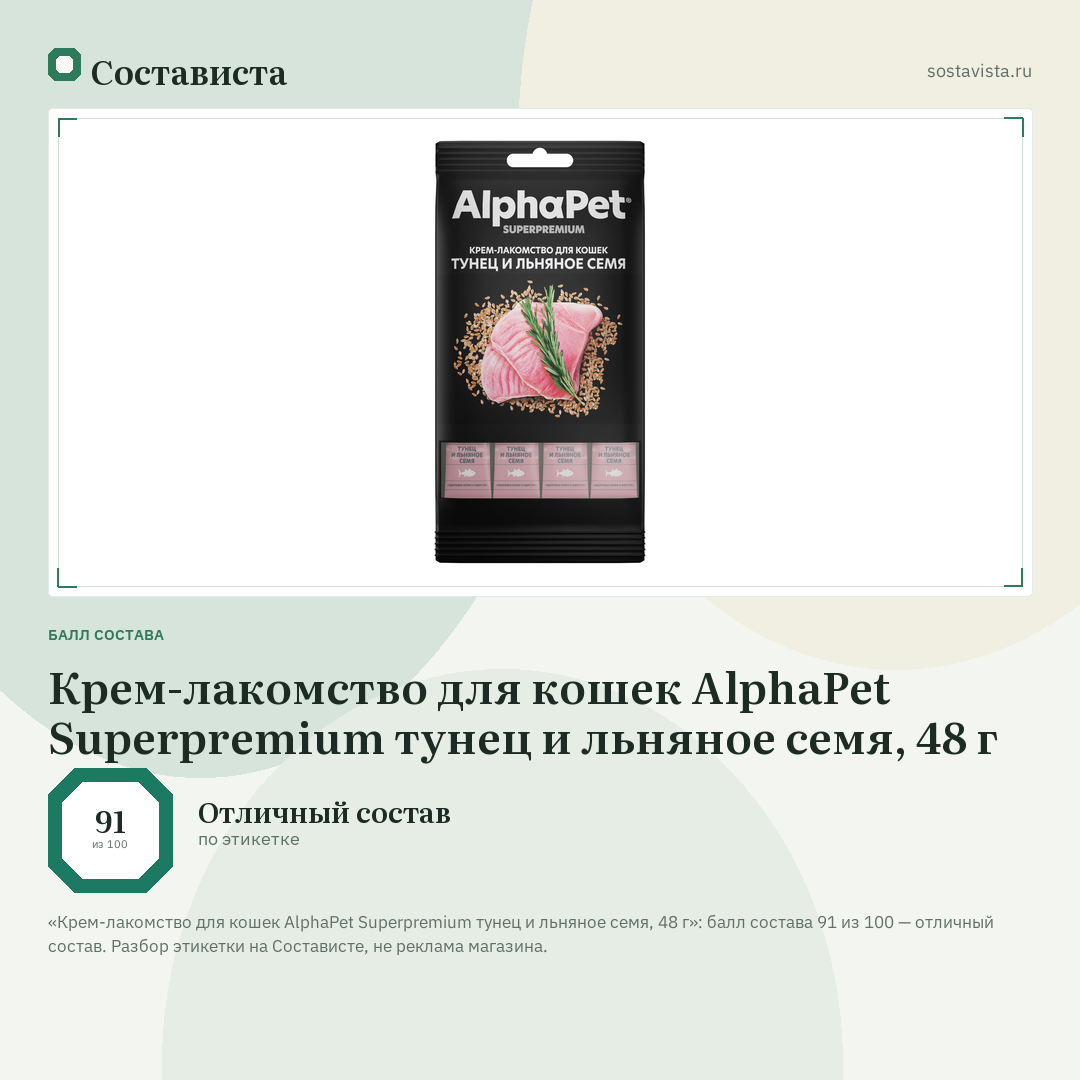 Крем-лакомство для кошек AlphaPet Superpremium тунец и льняное семя, 48 г: балл состава 91 из 100 — Состависта