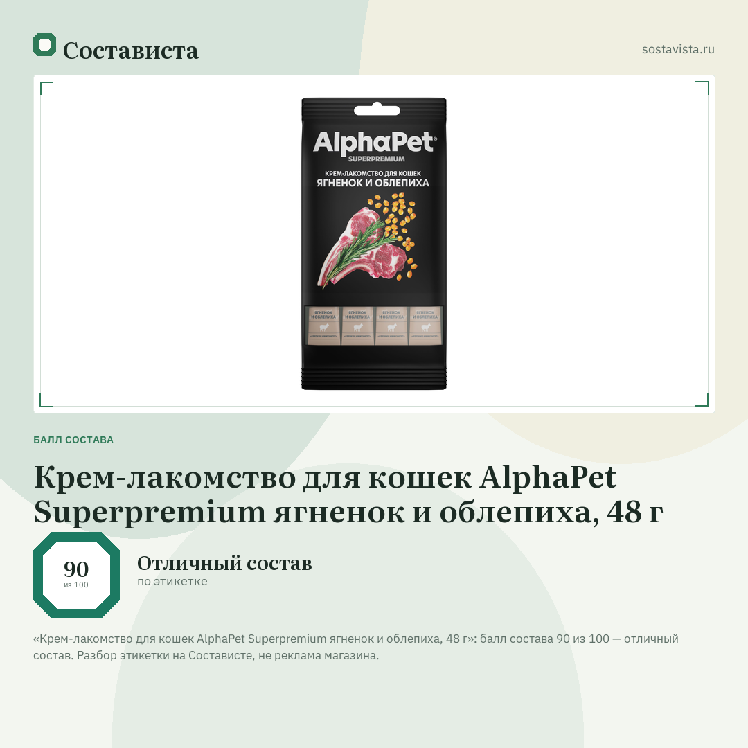 Крем-лакомство для кошек AlphaPet Superpremium ягненок и облепиха, 48 г: балл состава 90 из 100 — Состависта