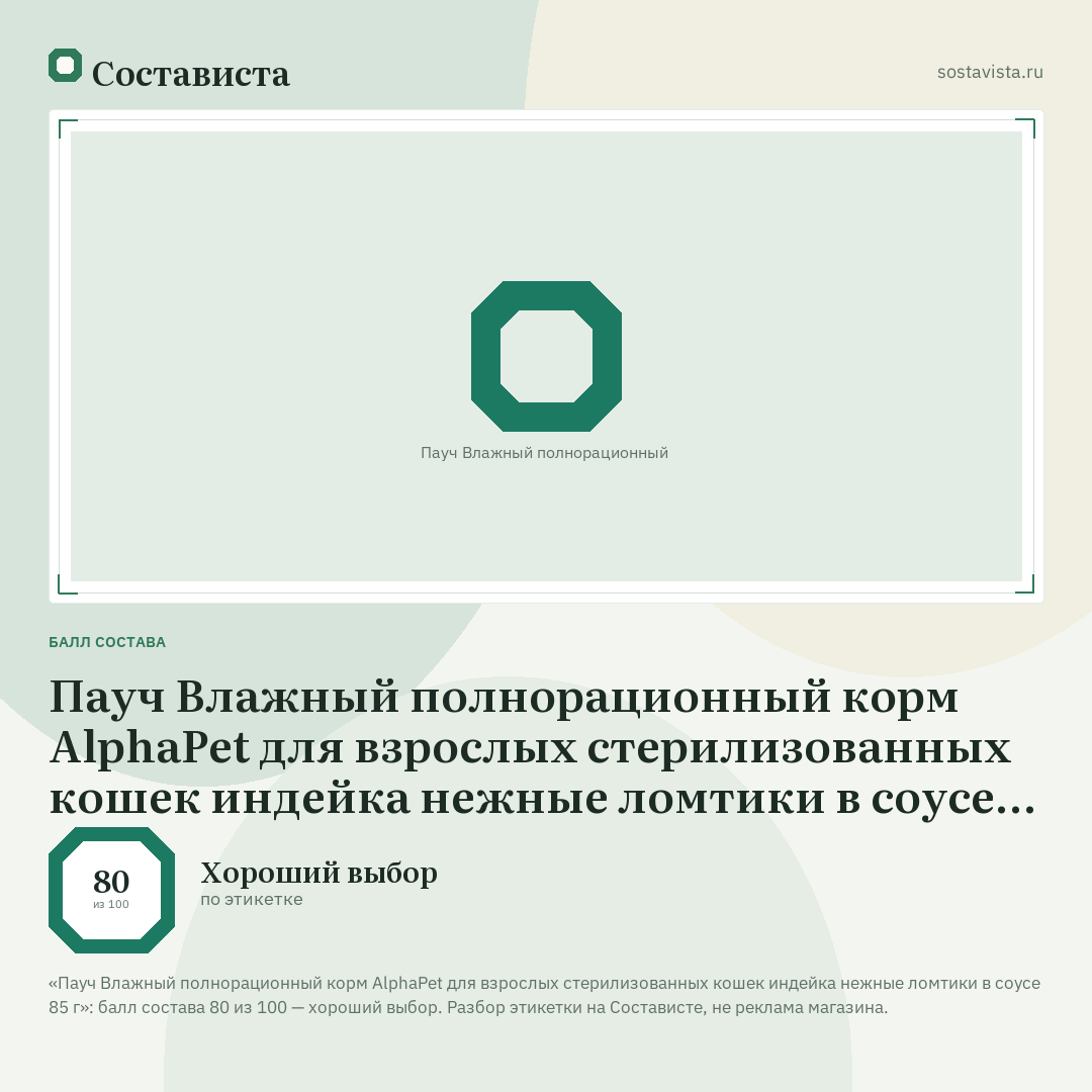Пауч Влажный полнорационный корм AlphaPet для взрослых стерилизованных кошек индейка нежные ломтики в соусе 85 г: балл состава 80 из 100 — Состависта