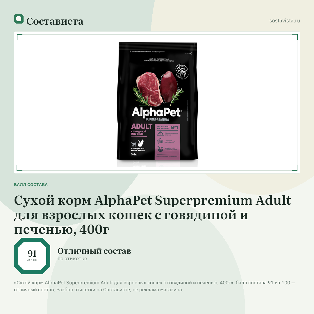 Сухой корм AlphaPet Superpremium Adult для взрослых кошек с говядиной и печенью, 400г: балл состава 91 из 100 — Состависта