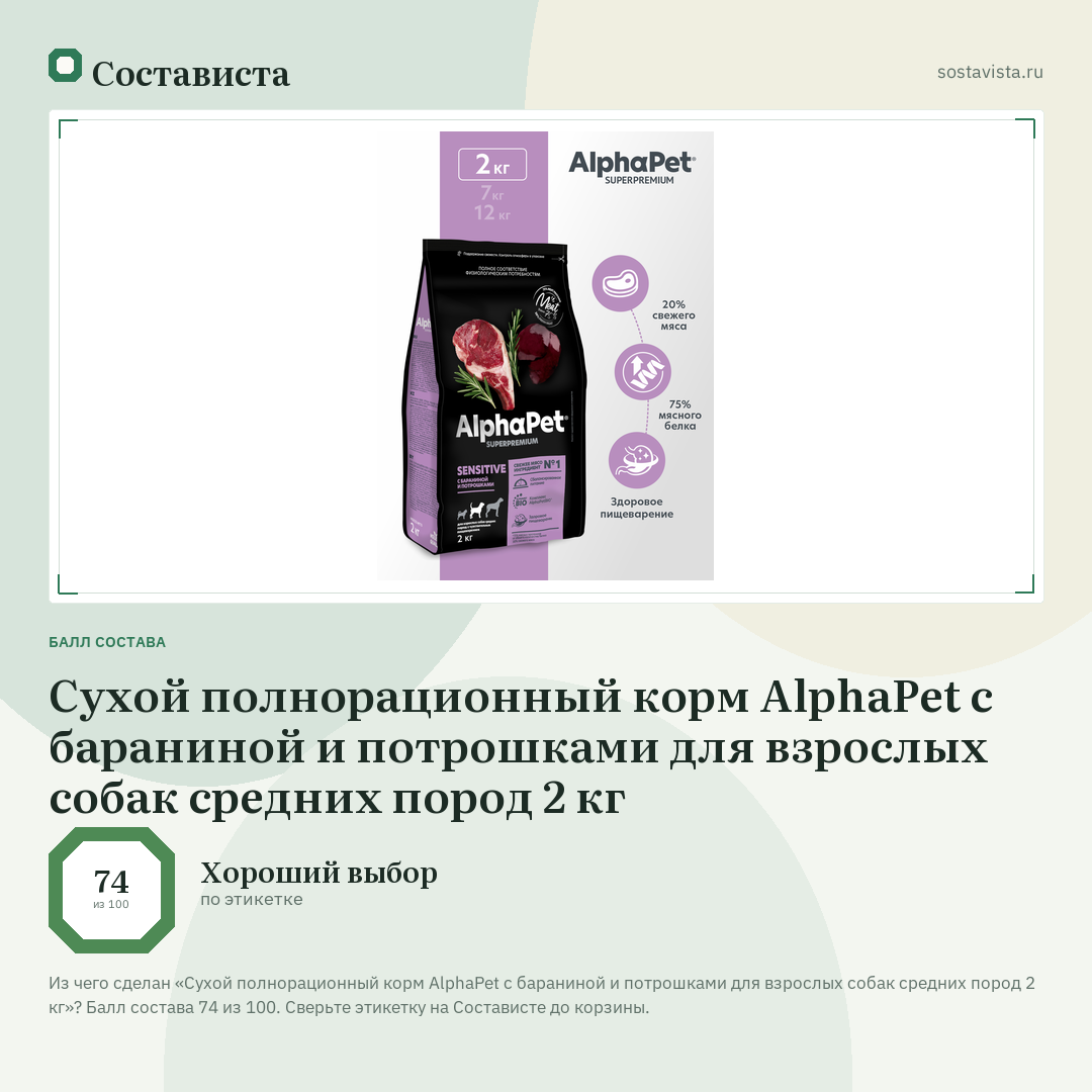 Сухой полнорационный корм AlphaPet с бараниной и потрошками для взрослых собак средних пород 2 кг: балл состава 74 из 100 — Состависта
