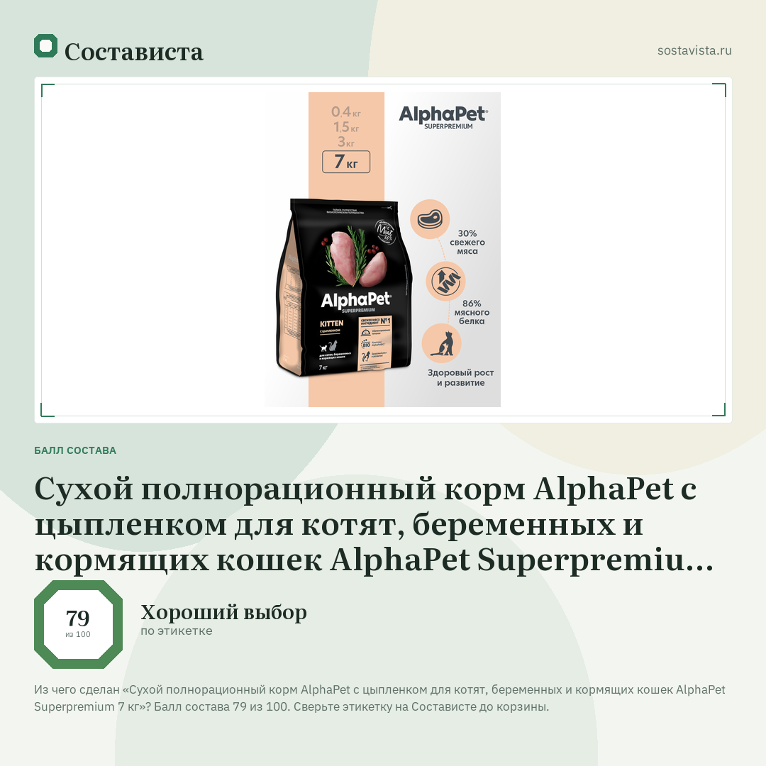 Сухой полнорационный корм AlphaPet с цыпленком для котят, беременных и кормящих кошек AlphaPet Superpremium 7 кг: балл состава 79 из 100 — Состависта