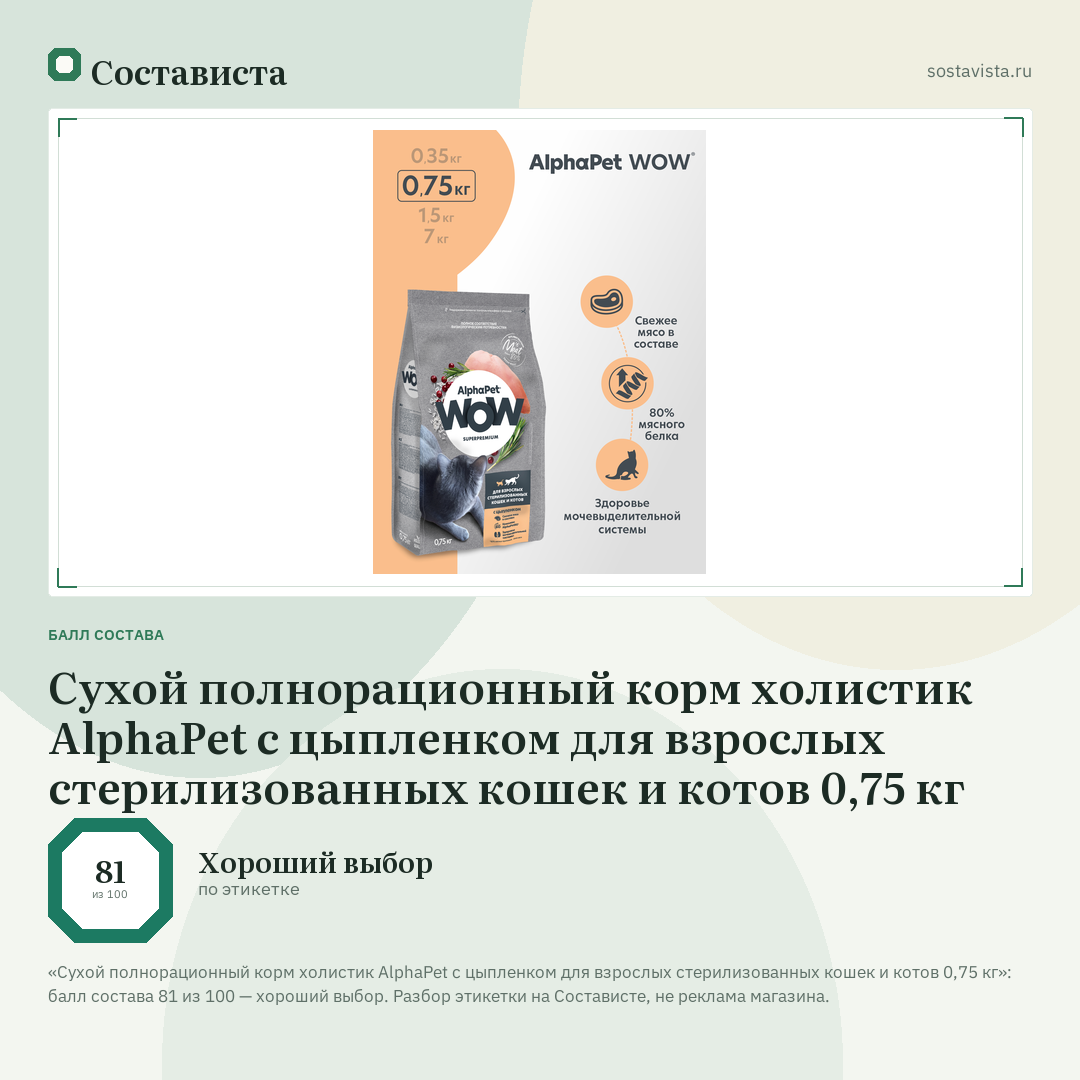 Сухой полнорационный корм холистик AlphaPet c цыпленком для взрослых стерилизованных кошек и котов 0,75 кг: балл состава 81 из 100 — Состависта