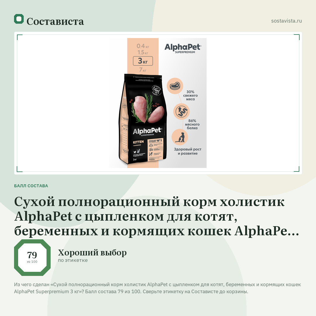 Сухой полнорационный корм холистик AlphaPet с цыпленком для котят, беременных и кормящих кошек AlphaPet Superpremium 3 кг: балл состава 79 из 100 — Состависта