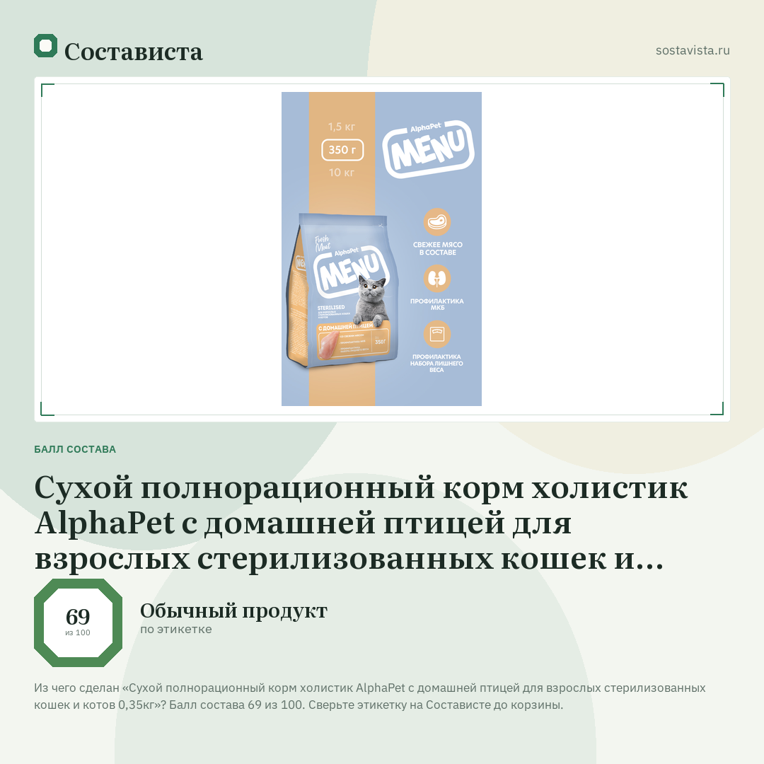 Сухой полнорационный корм холистик AlphaPet с домашней птицей для взрослых стерилизованных кошек и котов 0,35кг: балл состава 69 из 100 — Состависта