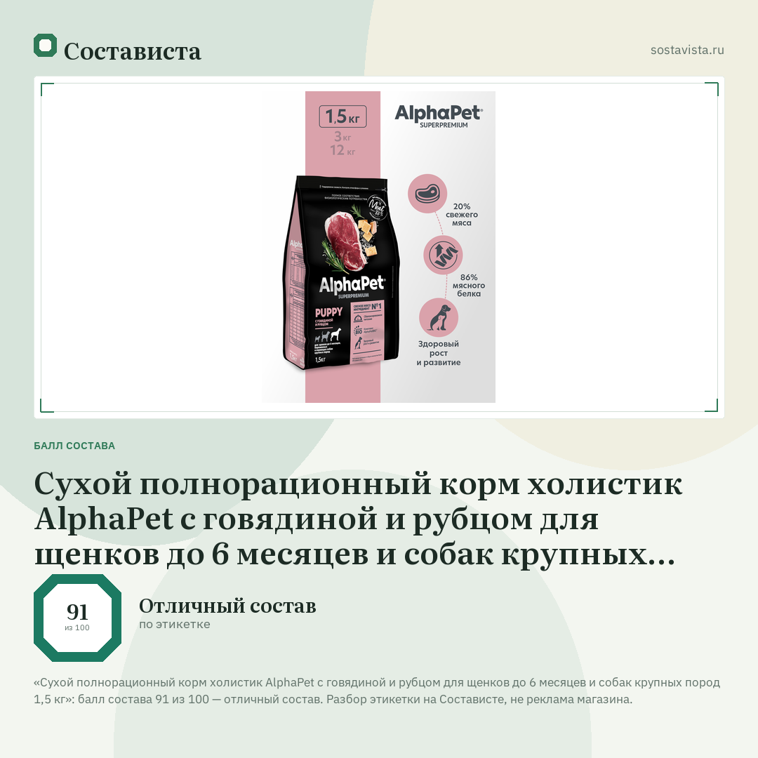 Сухой полнорационный корм холистик AlphaPet с говядиной и рубцом для щенков до 6 месяцев и собак крупных пород 1,5 кг: балл состава 91 из 100 — Состависта
