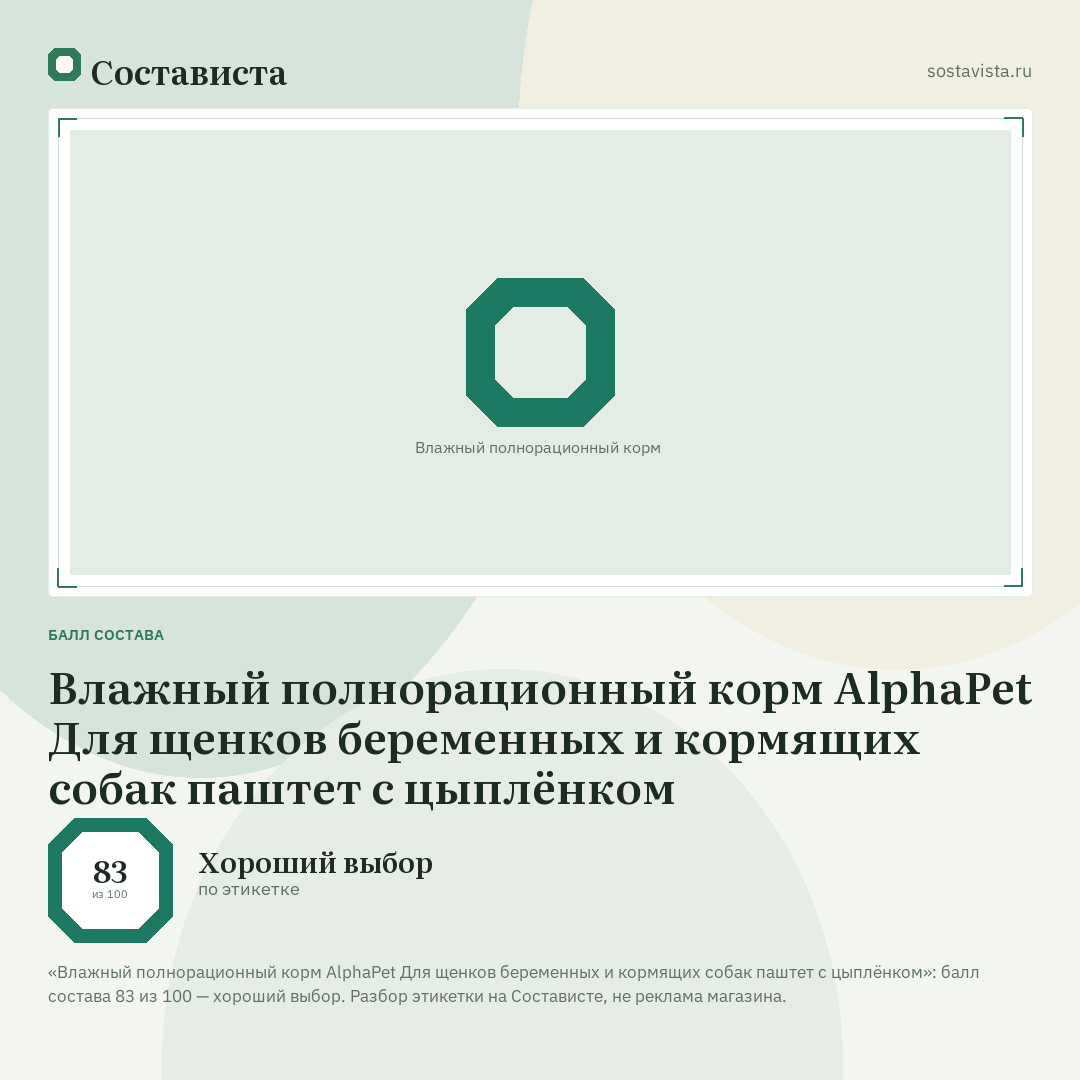 Влажный полнорационный корм AlphaPet Для щенков беременных и кормящих собак паштет с цыплёнком: балл состава 83 из 100 — Состависта