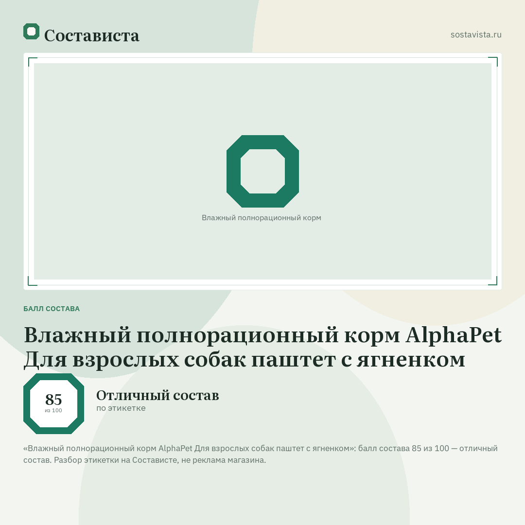 Влажный полнорационный корм AlphaPet Для взрослых собак паштет с ягненком: балл состава 85 из 100 — Состависта