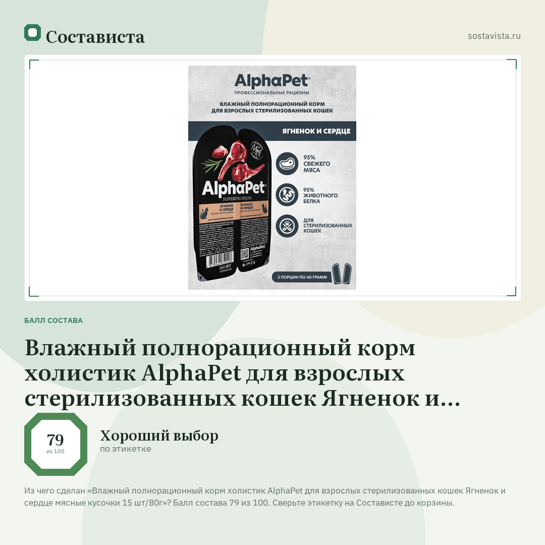 Влажный полнорационный корм холистик AlphaPet для взрослых стерилизованных кошек Ягненок и сердце мясные кусочки 15 шт/80г: балл состава 79 из 100 — Состависта