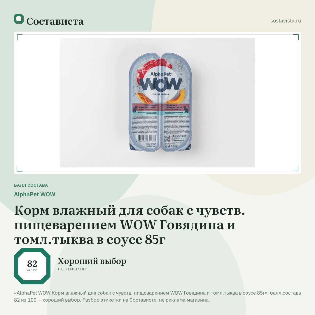 AlphaPet WOW Корм влажный для собак с чувств. пищеварением WOW Говядина и томл.тыква в соусе 85г: балл состава 82 из 100 — Состависта
