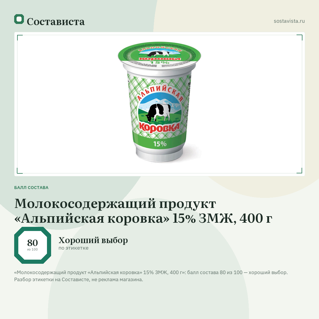 Молокосодержащий продукт «Альпийская коровка» 15% ЗМЖ, 400 г: балл состава 80 из 100 — Состависта