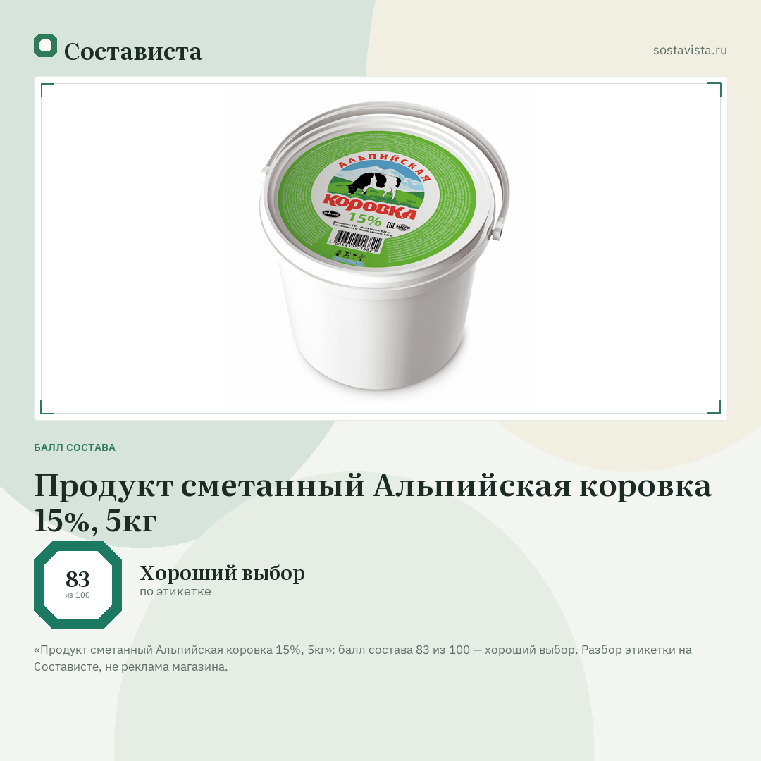 Продукт сметанный Альпийская коровка 15%, 5кг: балл состава 83 из 100 — Состависта