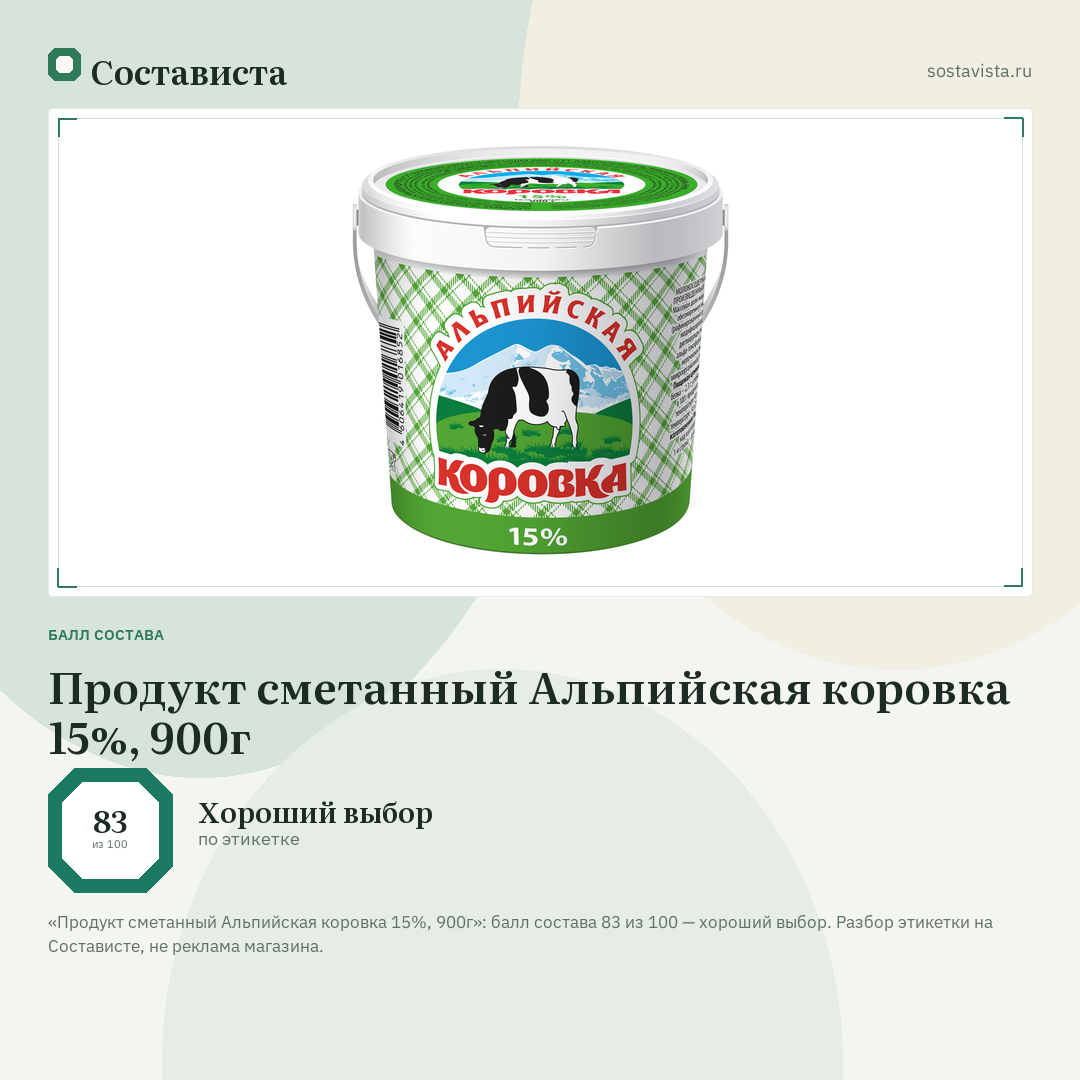 Продукт сметанный Альпийская коровка 15%, 900г: балл состава 83 из 100 — Состависта