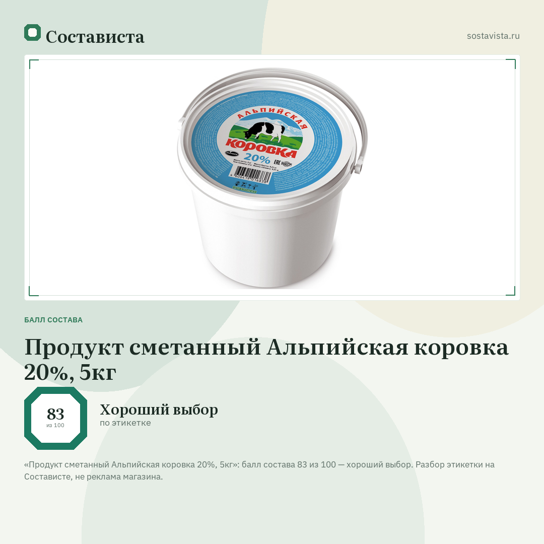 Продукт сметанный Альпийская коровка 20%, 5кг: балл состава 83 из 100 — Состависта