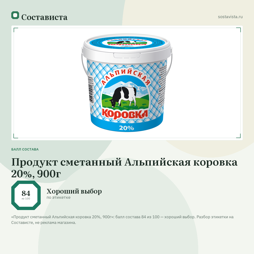 Продукт сметанный Альпийская коровка 20%, 900г: балл состава 84 из 100 — Состависта
