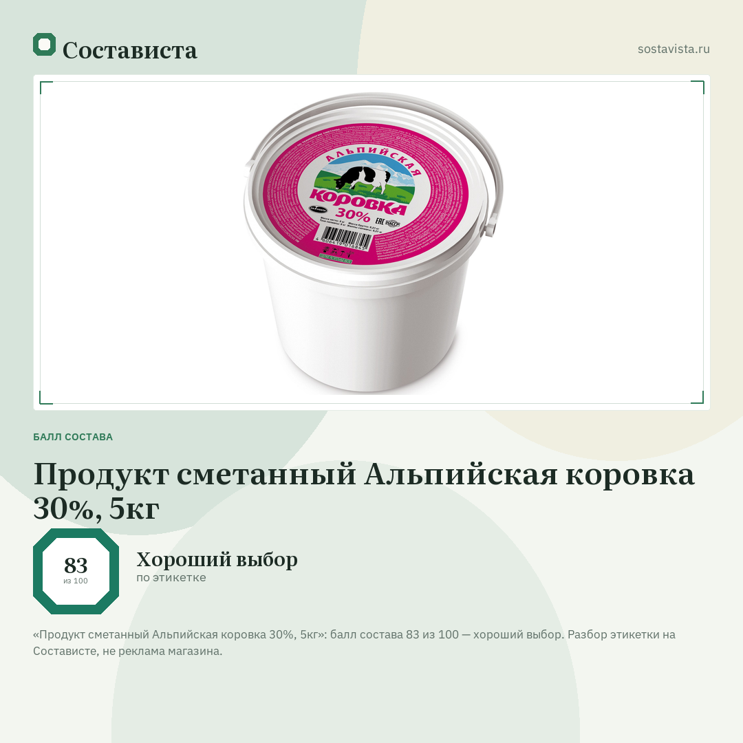 Продукт сметанный Альпийская коровка 30%, 5кг: балл состава 83 из 100 — Состависта