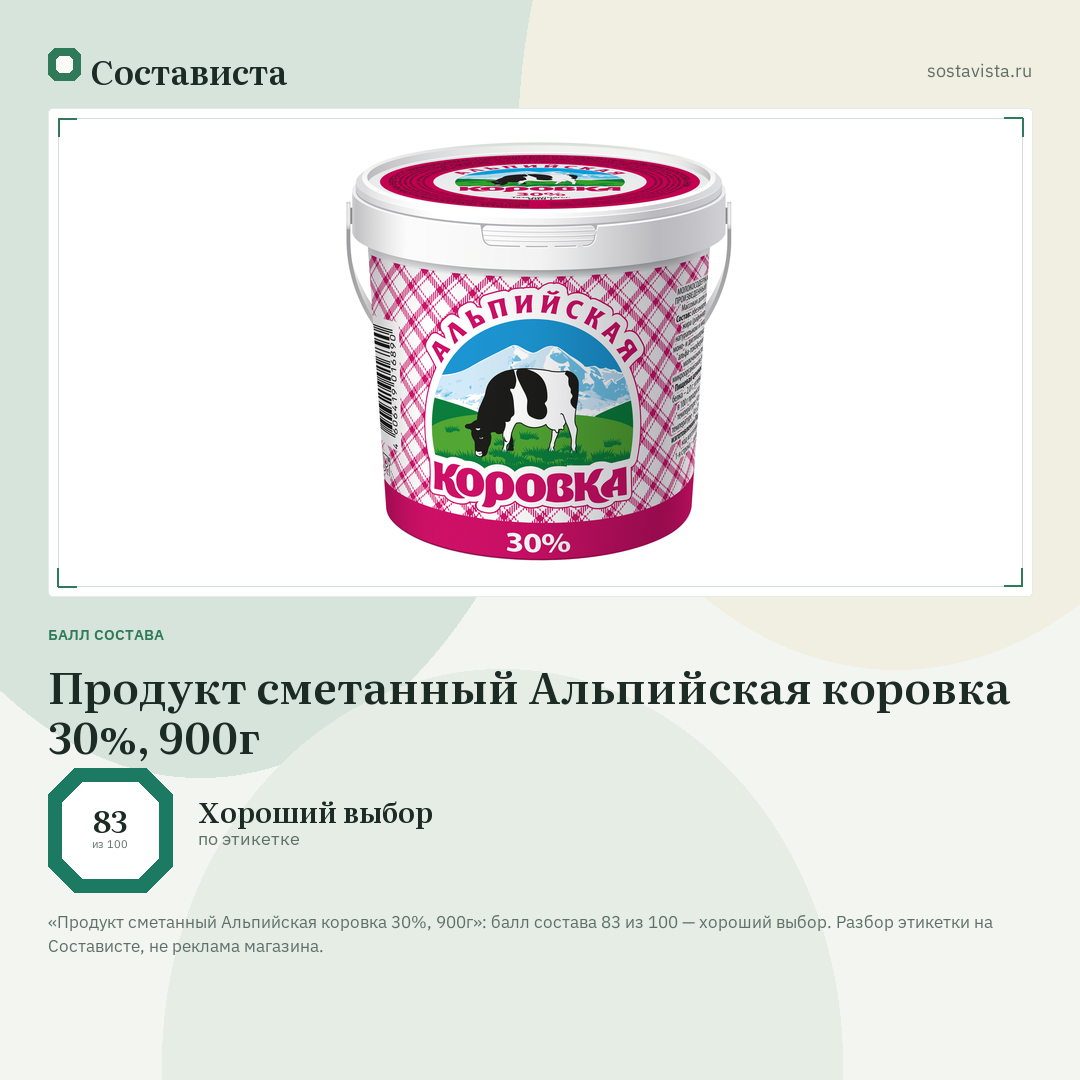 Продукт сметанный Альпийская коровка 30%, 900г: балл состава 83 из 100 — Состависта