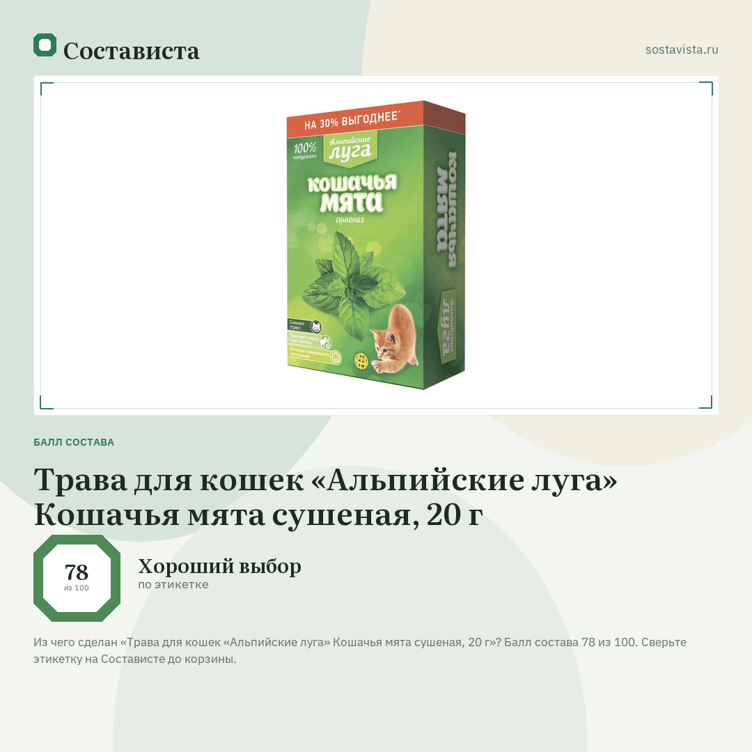 Трава для кошек «Альпийские луга» Кошачья мята сушеная, 20 г: балл состава 78 из 100 — Состависта
