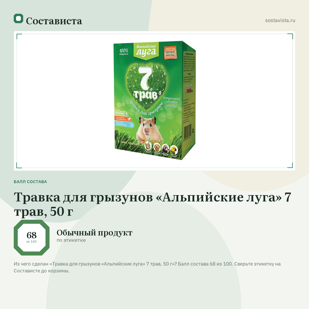Травка для грызунов «Альпийские луга» 7 трав, 50 г: балл состава 68 из 100 — Состависта