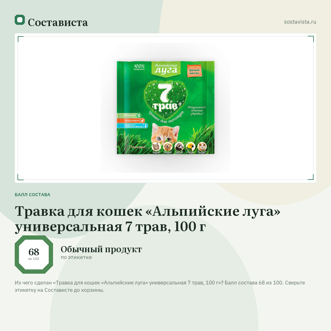 Травка для кошек «Альпийские луга» универсальная 7 трав, 100 г: балл состава 68 из 100 — Состависта