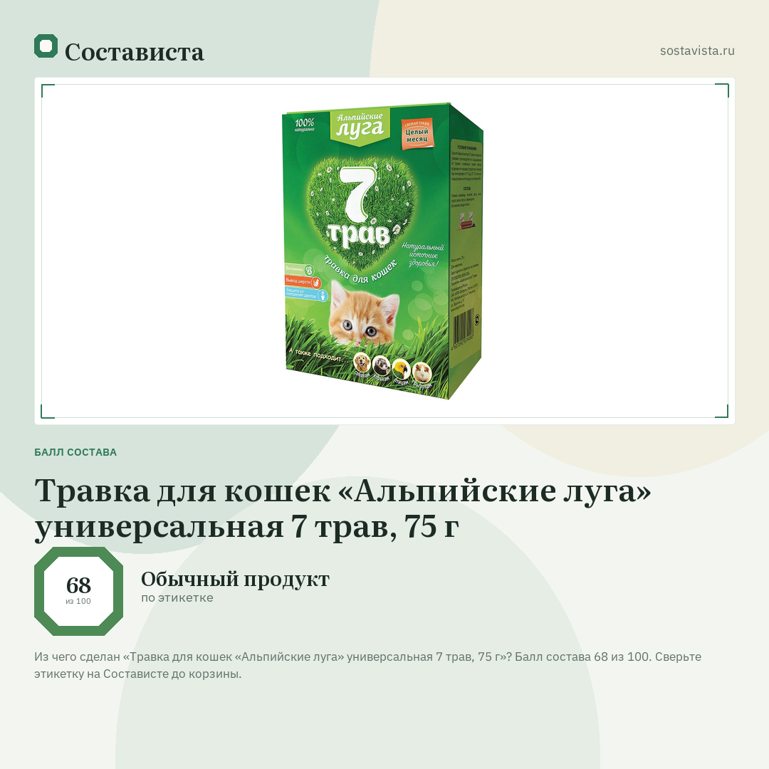 Травка для кошек «Альпийские луга» универсальная 7 трав, 75 г: балл состава 68 из 100 — Состависта