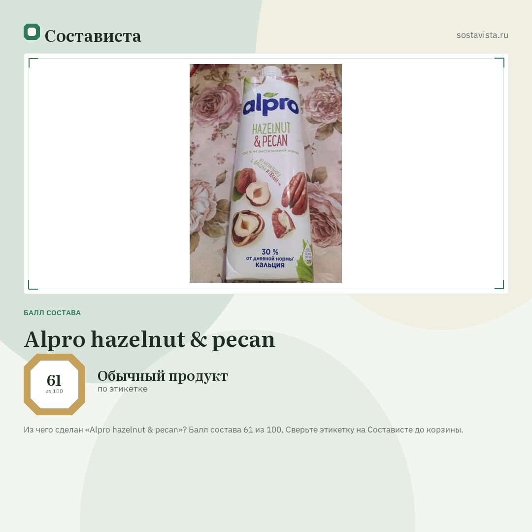 Alpro hazelnut & pecan: балл состава 61 из 100 — Состависта