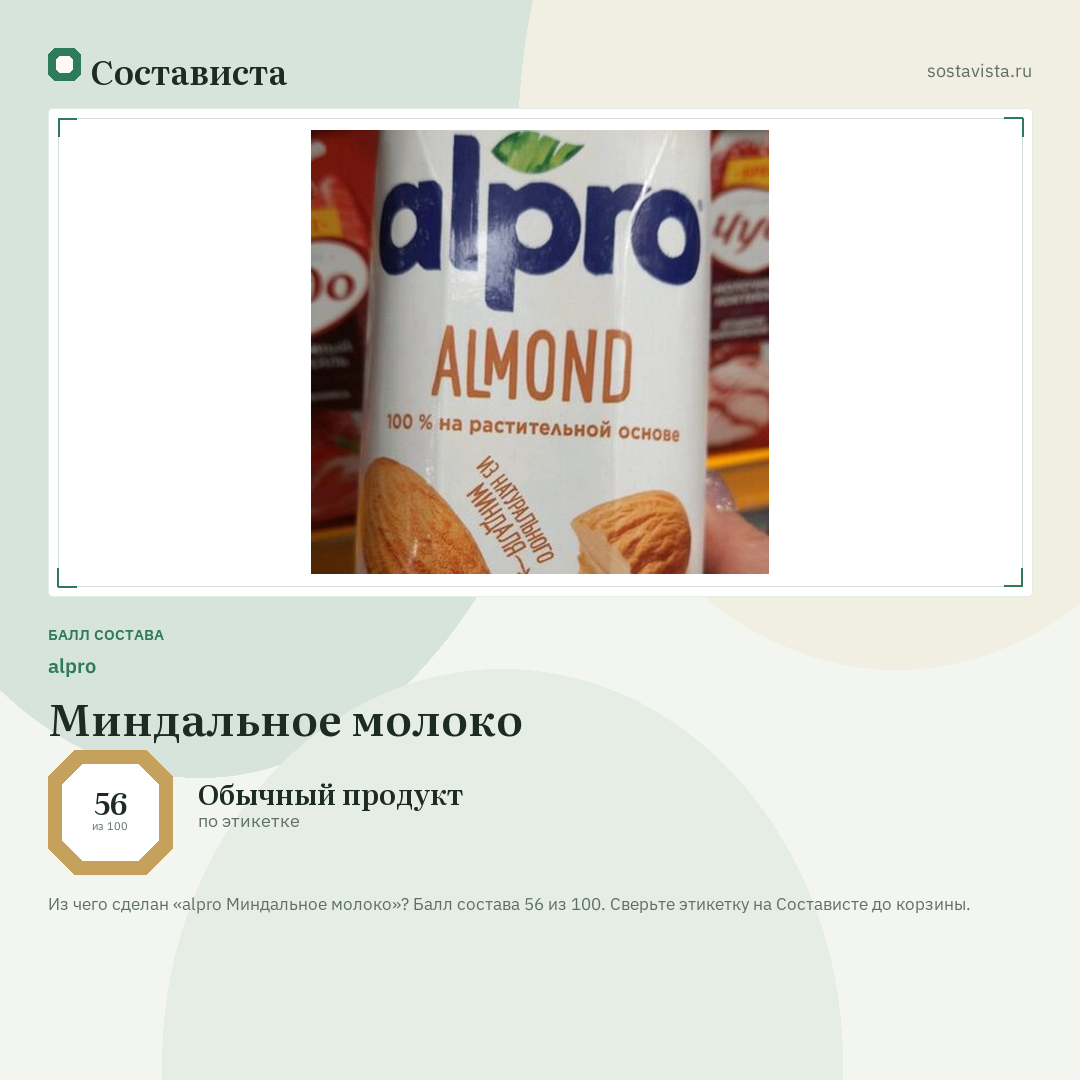 alpro Миндальное молоко: балл состава 56 из 100 — Состависта