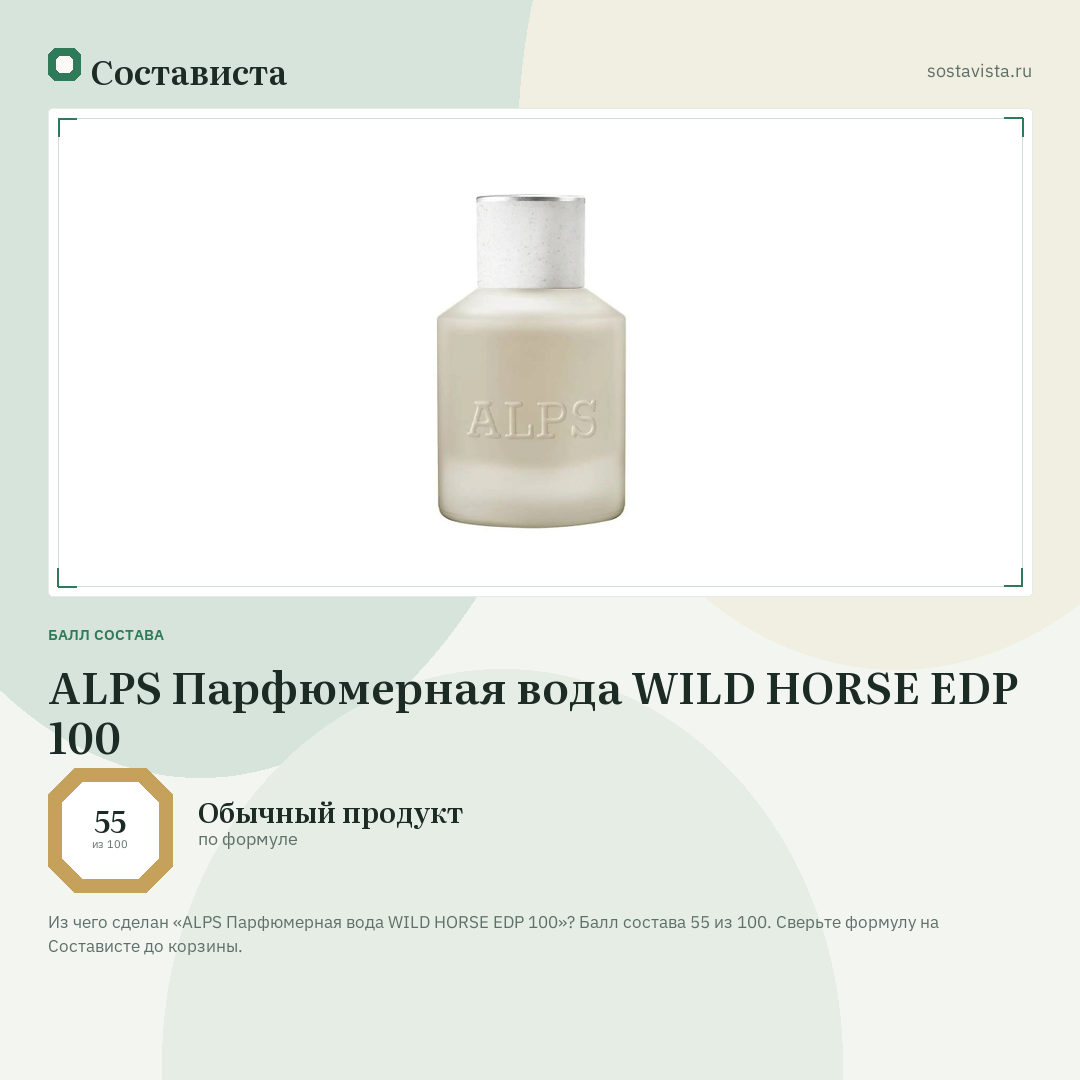 ALPS Парфюмерная вода WILD HORSE EDP 100: балл состава 55 из 100 — Состависта
