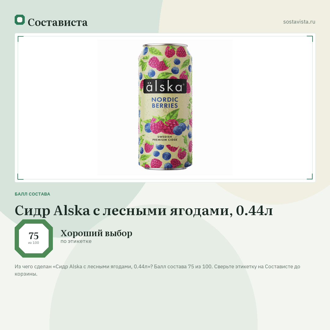 Сидр Alska с лесными ягодами, 0.44л: балл состава 75 из 100 — Состависта