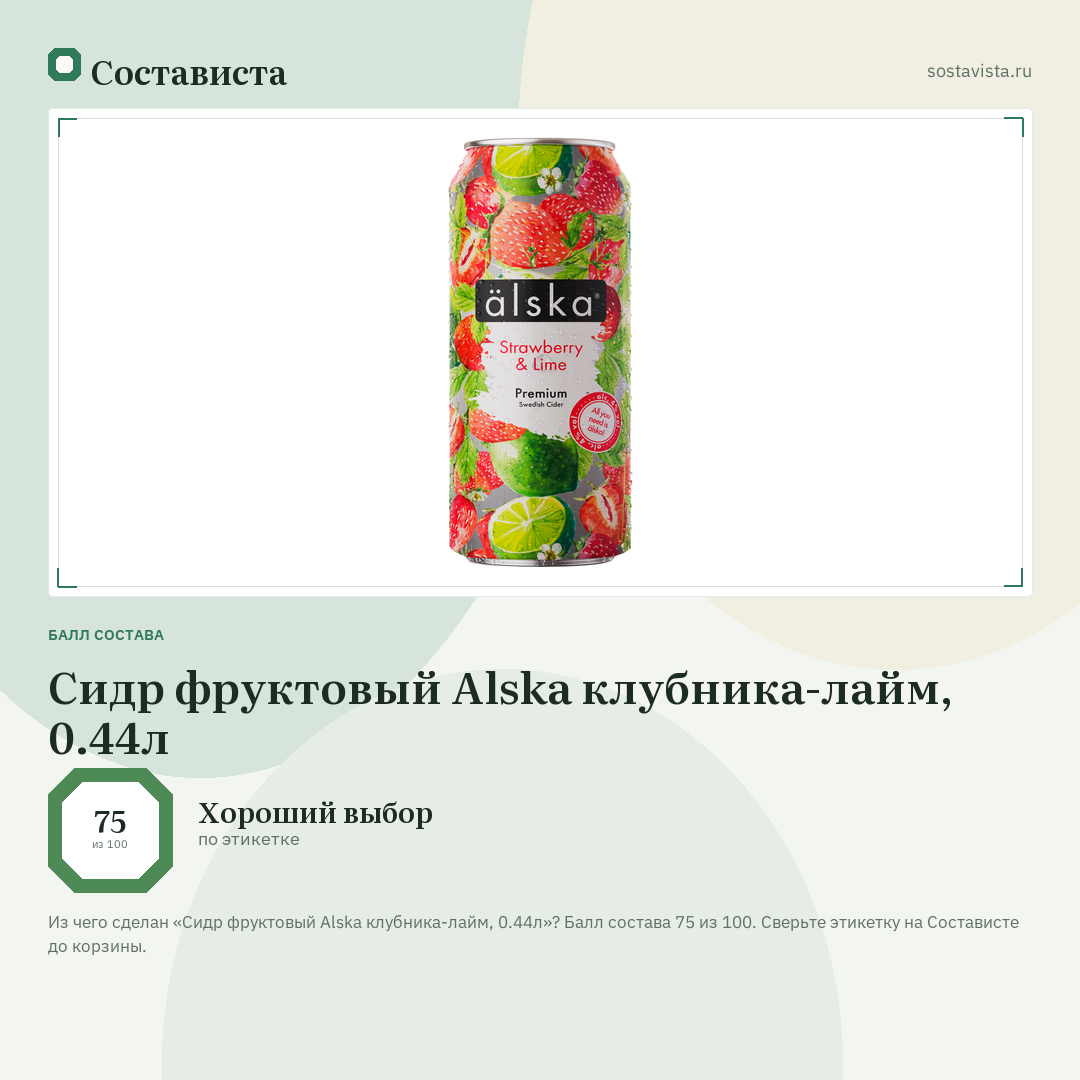 Сидр фруктовый Alska клубника-лайм, 0.44л: балл состава 75 из 100 — Состависта