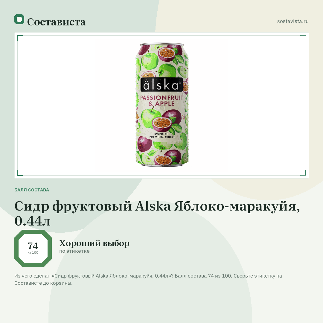Сидр фруктовый Alska Яблоко-маракуйя, 0.44л: балл состава 74 из 100 — Состависта