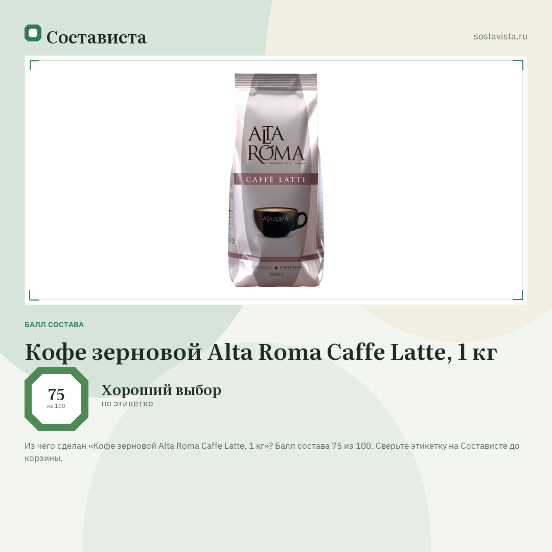 Кофе зерновой Alta Roma Caffe Latte, 1 кг: балл состава 75 из 100 — Состависта