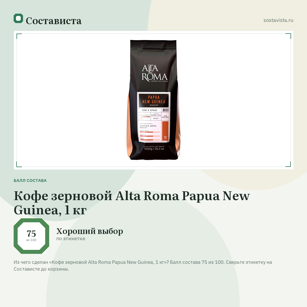 Кофе зерновой Alta Roma Papua New Guinea, 1 кг: балл состава 75 из 100 — Состависта