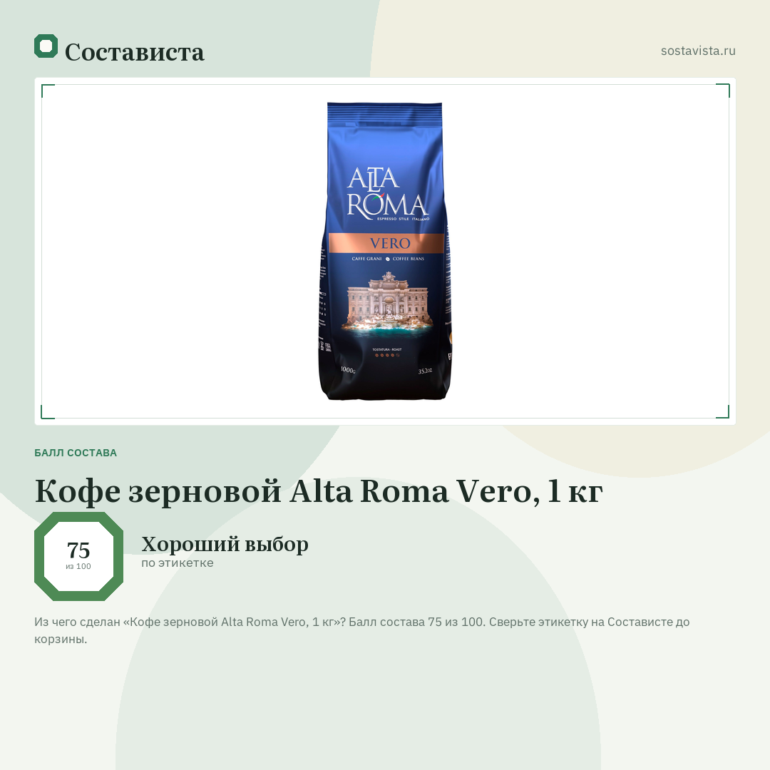 Кофе зерновой Alta Roma Vero, 1 кг: балл состава 75 из 100 — Состависта