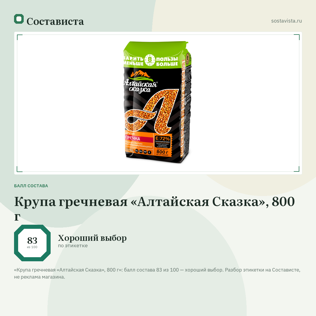 Крупа гречневая «Алтайская Сказка», 800 г: балл состава 83 из 100 — Состависта