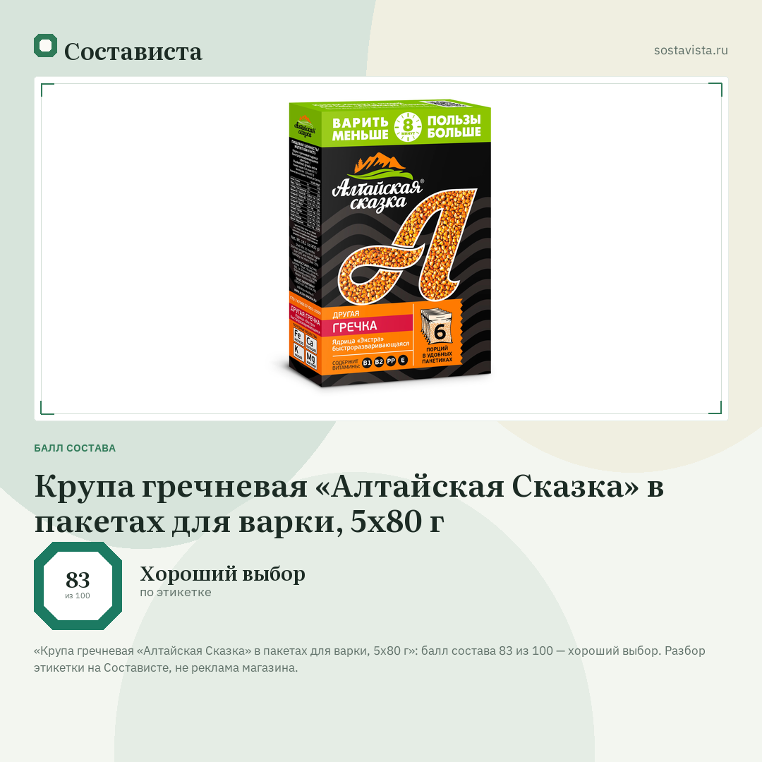 Крупа гречневая «Алтайская Сказка» в пакетах для варки, 5х80 г: балл состава 83 из 100 — Состависта