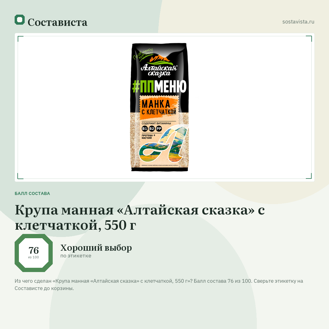Крупа манная «Алтайская сказка» с клетчаткой, 550 г: балл состава 76 из 100 — Состависта