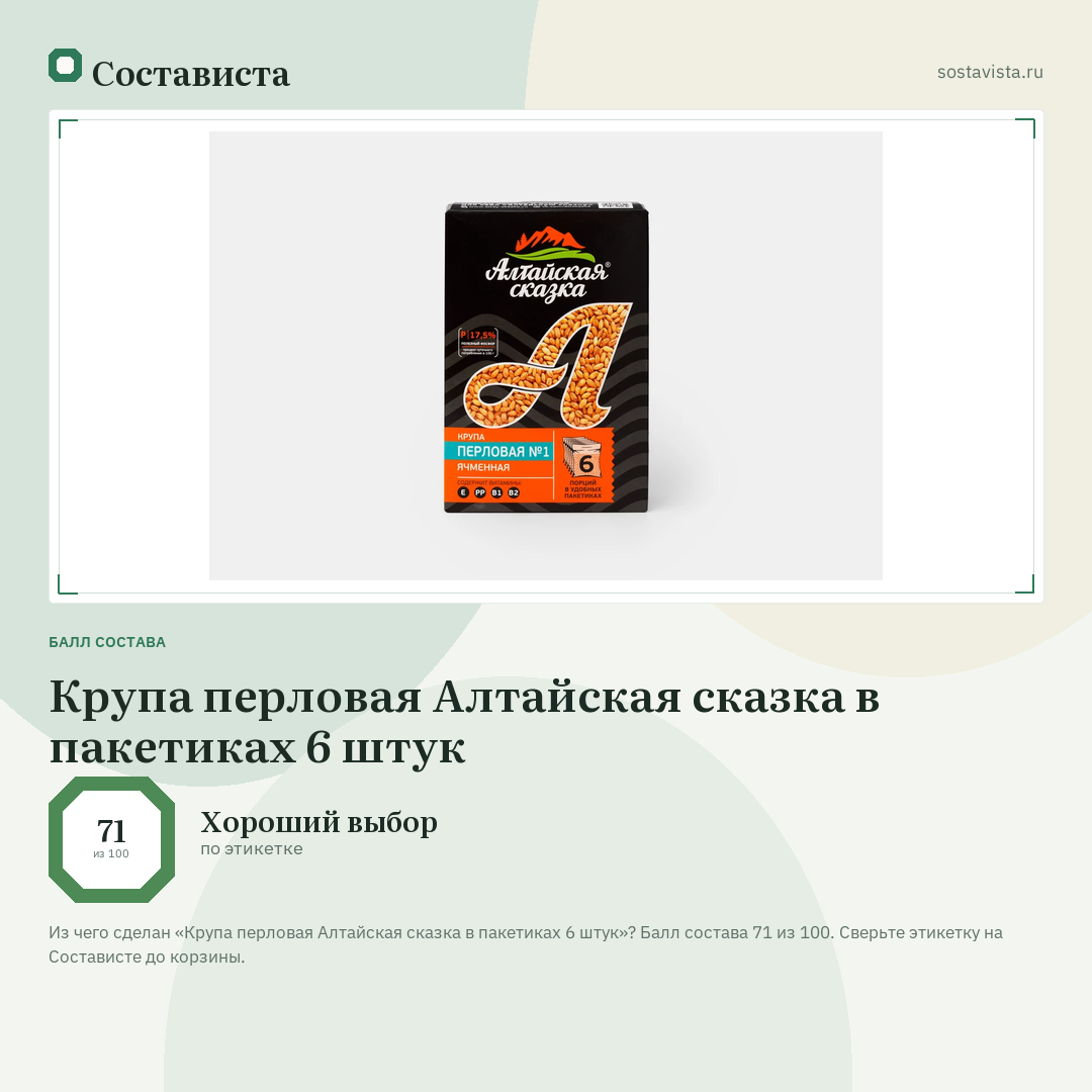 Крупа перловая Алтайская сказка в пакетиках 6 штук: балл состава 71 из 100 — Состависта