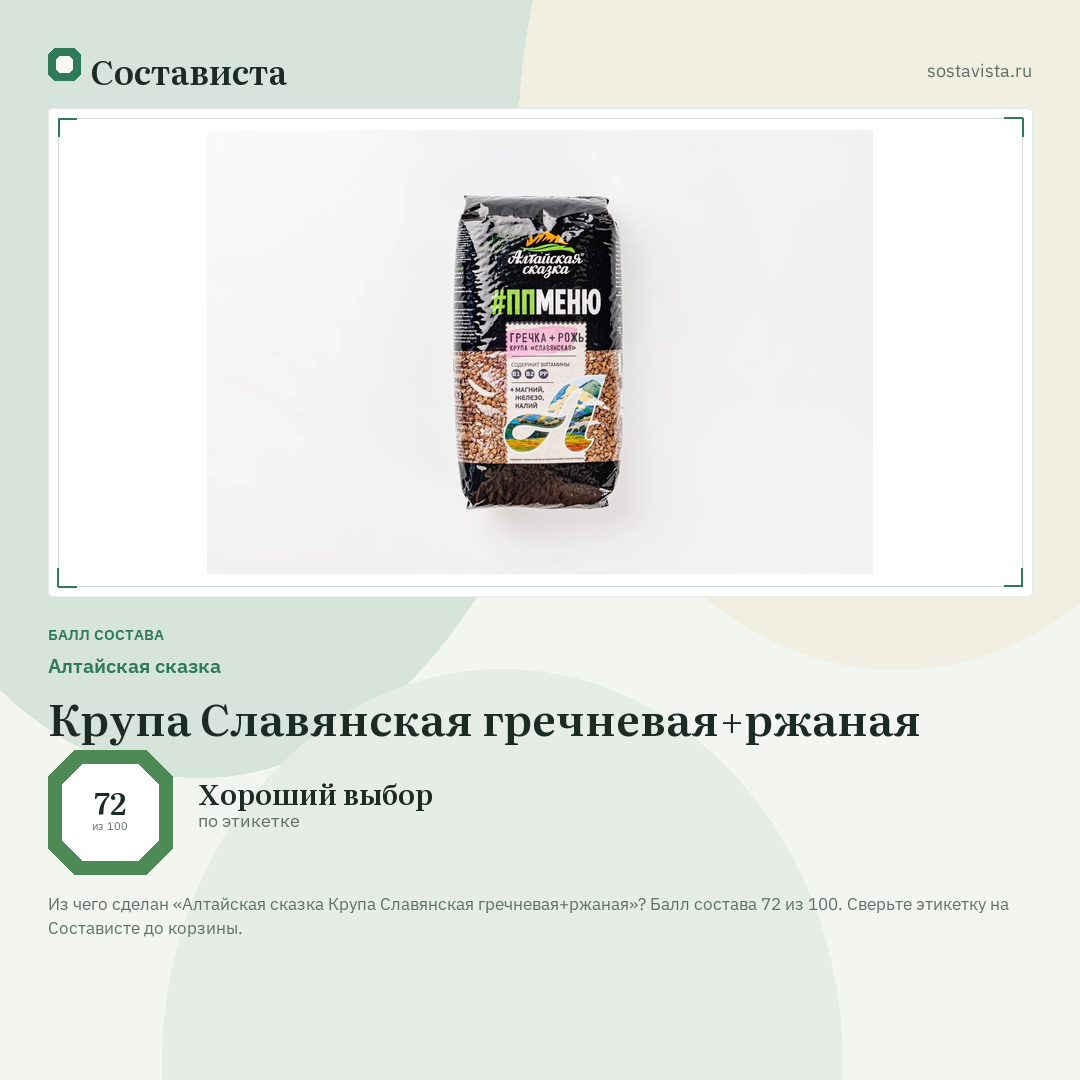 Алтайская сказка Крупа Славянская гречневая+ржаная: балл состава 72 из 100 — Состависта