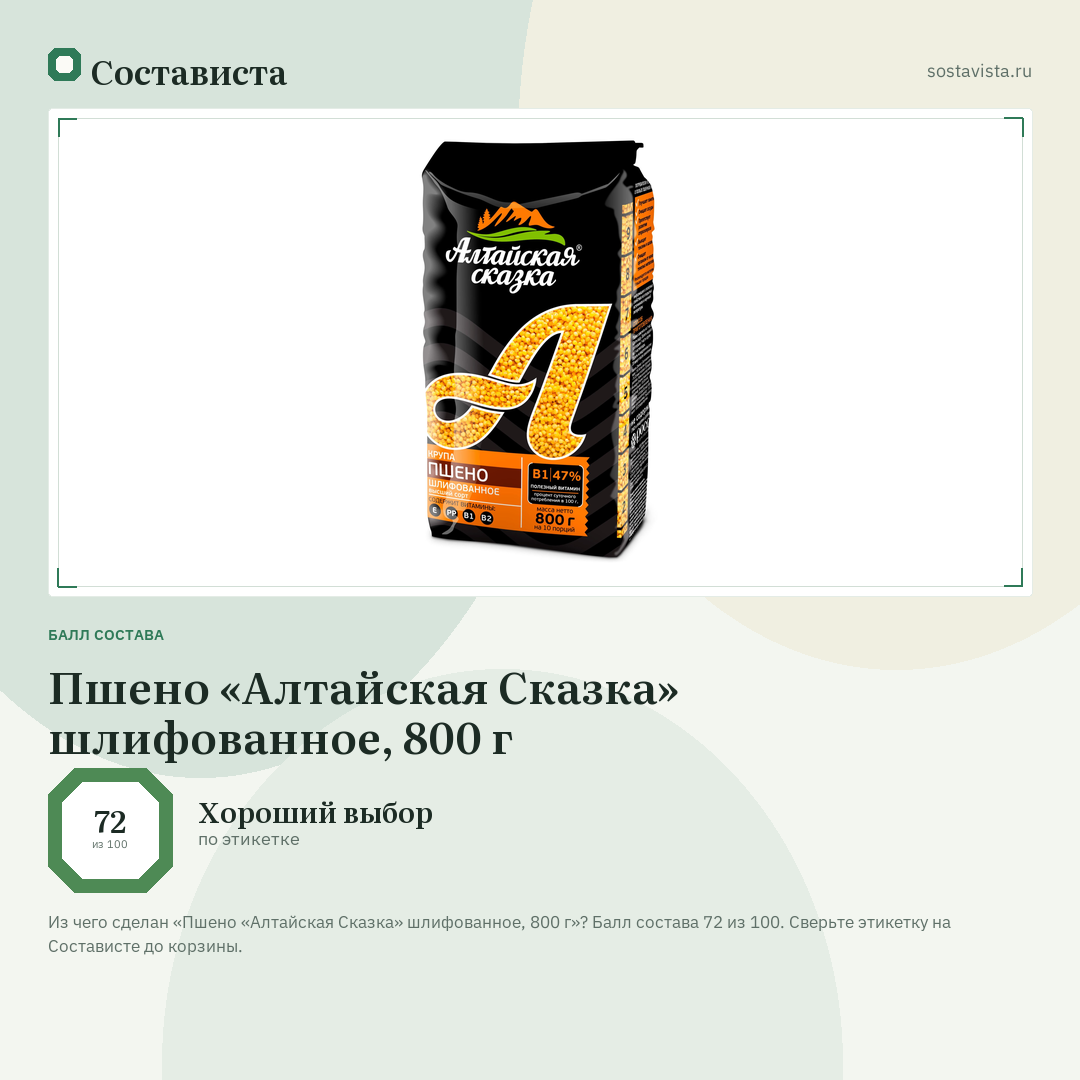 Пшено «Алтайская Сказка» шлифованное, 800 г: балл состава 72 из 100 — Состависта