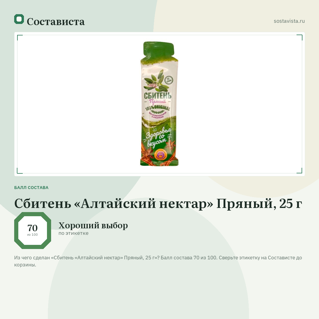 Сбитень «Алтайский нектар» Пряный, 25 г: балл состава 70 из 100 — Состависта