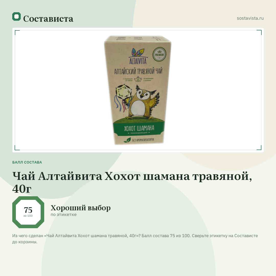 Чай Алтайвита Хохот шамана травяной, 40г: балл состава 75 из 100 — Состависта