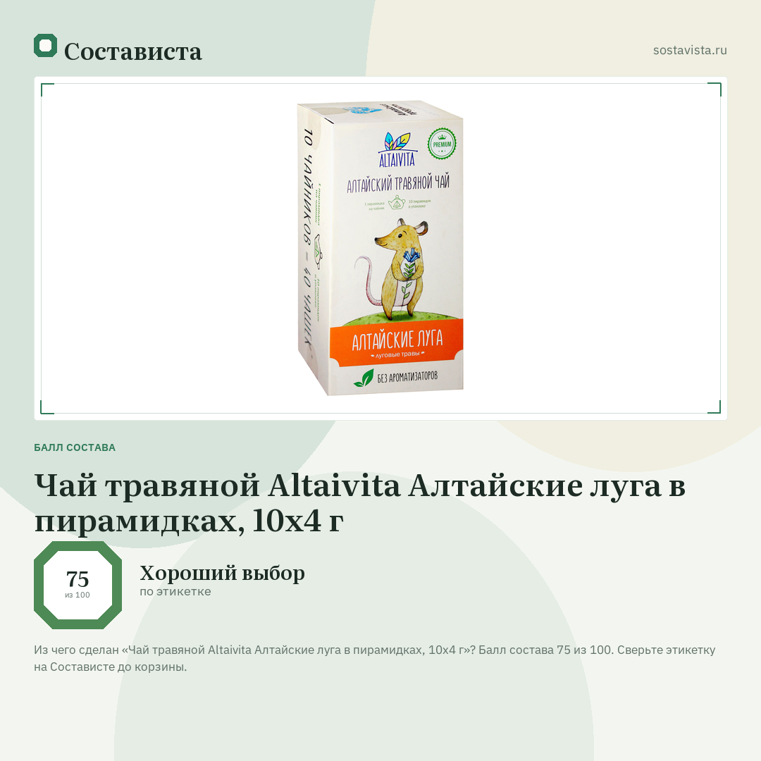 Чай травяной Altaivita Алтайские луга в пирамидках, 10x4 г: балл состава 75 из 100 — Состависта