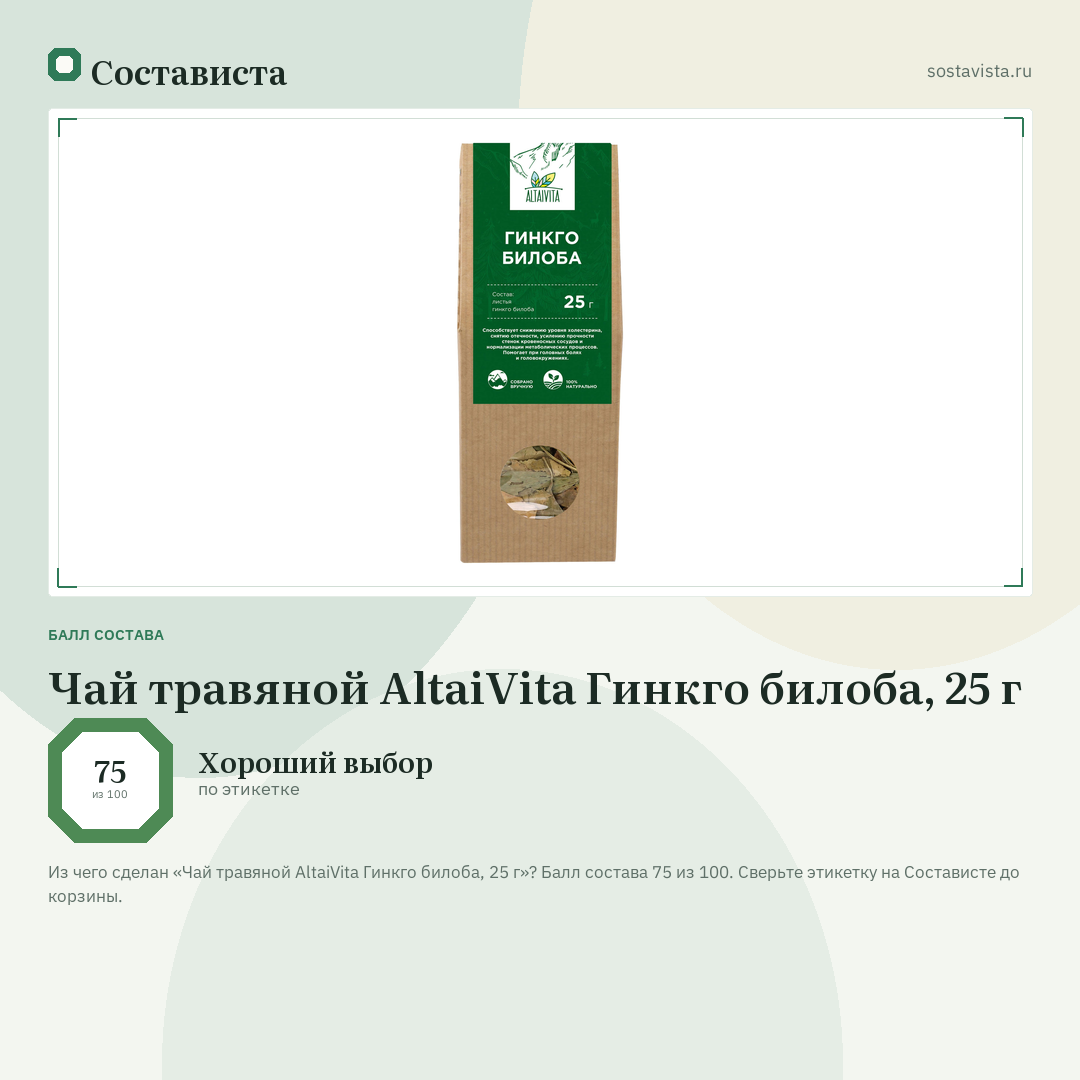 Чай травяной AltaiVita Гинкго билоба, 25 г: балл состава 75 из 100 — Состависта
