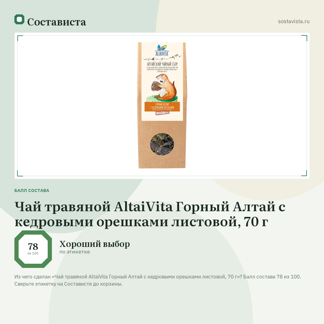 Чай травяной AltaiVita Горный Алтай с кедровыми орешками листовой, 70 г: балл состава 78 из 100 — Состависта