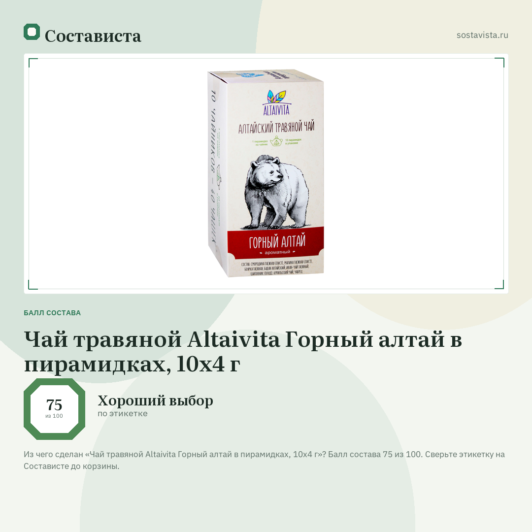 Чай травяной Altaivita Горный алтай в пирамидках, 10x4 г: балл состава 75 из 100 — Состависта
