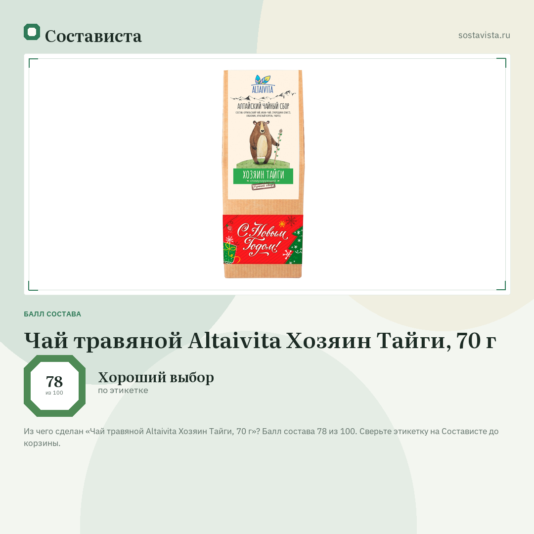 Чай травяной Altaivita Хозяин Тайги, 70 г: балл состава 78 из 100 — Состависта