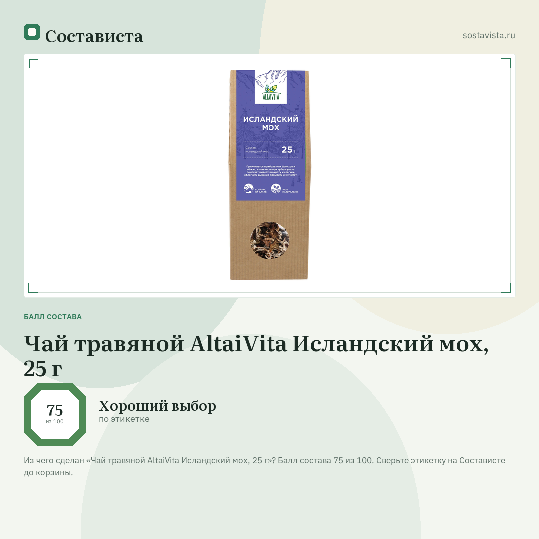 Чай травяной AltaiVita Исландский мох, 25 г: балл состава 75 из 100 — Состависта